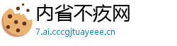 内省不疚网